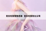 竞价托管营销思维  竞价托管优化公司