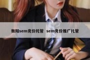 衡阳sem竞价托管  sem竞价推广托管
