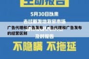 广告代理和广告发布  广告代理和广告发布的经营区别