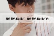 竞价账户怎么推广  竞价账户怎么推广的
