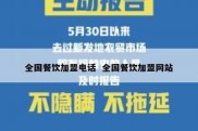 全国餐饮加盟电话  全国餐饮加盟网站