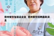 德州餐饮加盟店企业  德州餐饮招聘最新消息