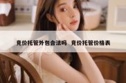 竞价托管外包合法吗  竞价托管价格表