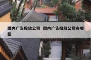 国内广告投放公司  国内广告投放公司有哪些