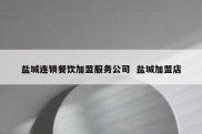 盐城连锁餐饮加盟服务公司  盐城加盟店