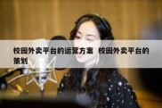 校园外卖平台的运营方案  校园外卖平台的策划