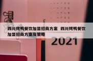 四川烤鸭餐饮加盟招商方案  四川烤鸭餐饮加盟招商方案及策略