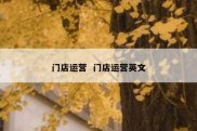 门店运营  门店运营英文
