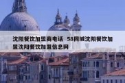 沈阳餐饮加盟商电话  58同城沈阳餐饮加盟沈阳餐饮加盟信息网