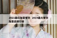 2021最红加盟餐饮  2019最火餐饮加盟店排行榜
