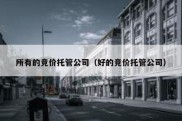 所有的竞价托管公司（好的竞价托管公司）