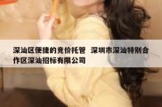 深汕区便捷的竞价托管  深圳市深汕特别合作区深汕招标有限公司