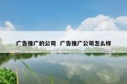 广告推广的公司  广告推广公司怎么样