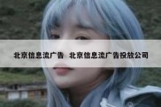 北京信息流广告  北京信息流广告投放公司