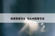 拓客裂变引流  什么叫拓客引流