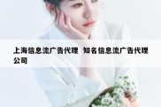 上海信息流广告代理  知名信息流广告代理公司