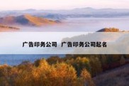 广告印务公司  广告印务公司起名