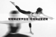短视频运营罗佳佳  短视频运营逻辑