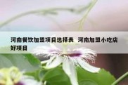 河南餐饮加盟项目选择表  河南加盟小吃店好项目