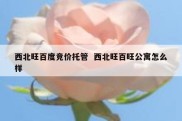 西北旺百度竞价托管  西北旺百旺公寓怎么样