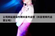 公司网站建设代理抖音代运营（抖音视频代运营公司）