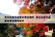 竞价托管代运营收费合理吗  竞价托管代运营收费合理吗知乎