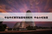 中山中式餐饮加盟培训机构  中山小吃加盟