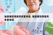 加盟餐饮项目开食堂电话  加盟餐饮项目开食堂电话