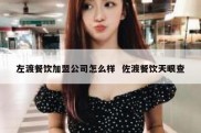 左渡餐饮加盟公司怎么样  佐渡餐饮天眼查