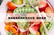 福田服务周到的竞价托管  福田业务