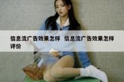 信息流广告效果怎样  信息流广告效果怎样评价