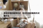 竞价托管的服务方式  竞价托管的服务方式是什么
