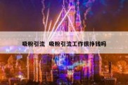 吸粉引流  吸粉引流工作很挣钱吗