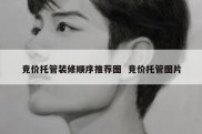 竞价托管装修顺序推荐图  竞价托管图片