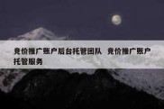 竞价推广账户后台托管团队  竞价推广账户托管服务