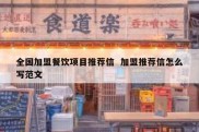 全国加盟餐饮项目推荐信  加盟推荐信怎么写范文