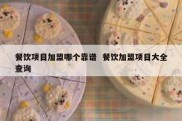 餐饮项目加盟哪个靠谱  餐饮加盟项目大全查询