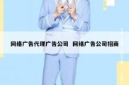 网络广告代理广告公司  网络广告公司招商