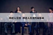 附近人引流  附近人引流代站接单