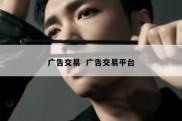 广告交易  广告交易平台