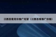 江西百度竞价推广托管（江西百度推广价格）