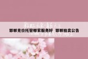 邯郸竞价托管哪家服务好  邯郸拍卖公告