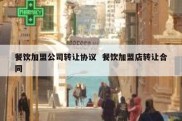 餐饮加盟公司转让协议  餐饮加盟店转让合同
