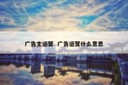 广告主运营  广告运营什么意思