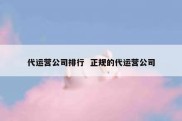 代运营公司排行  正规的代运营公司