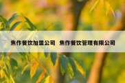 焦作餐饮加盟公司  焦作餐饮管理有限公司