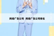 网络广告公司  网络广告公司排名