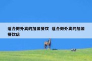 适合做外卖的加盟餐饮  适合做外卖的加盟餐饮店
