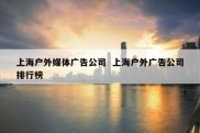 上海户外媒体广告公司  上海户外广告公司排行榜