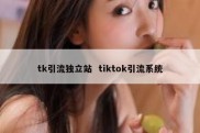 tk引流独立站  tiktok引流系统